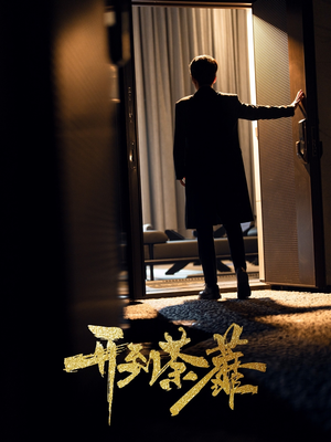 开到荼靡（41集） 火爆短剧抢先看