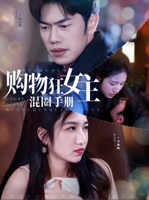购物狂女主混圈手册（55集） 上热门短剧