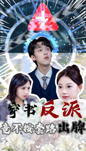 穿书反派竟不按套路出牌（68集） 追短剧看全集