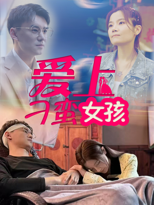 爱上刁蛮女孩（66集） 热播短剧分享