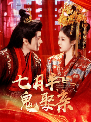 七月半鬼娶亲（105集） 高清无码免费看