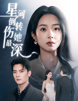 星河倒转伤她最深（72集） 分享好看的短剧