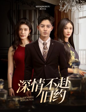 深情不赴旧约（50集） 大结局完美收官