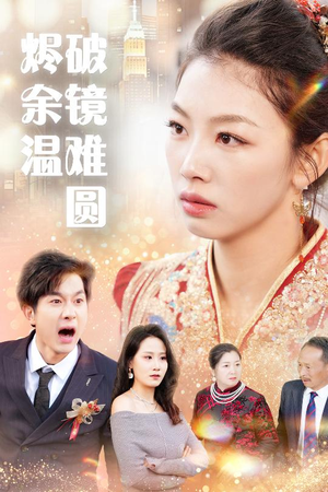 断弦难续爱归尘 免费在线看全集