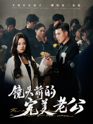 镜头前的完美老公（52集） 女主谁演的