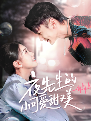 夜先生的小可爱甜又美（70集） 最新火爆短剧
