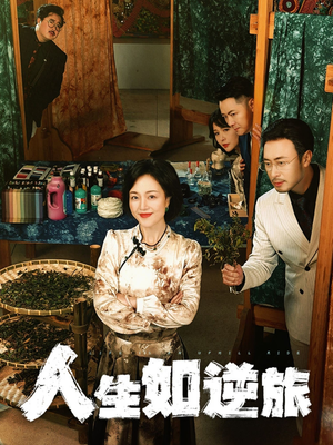 人生如逆旅（54集） 最后的大结局