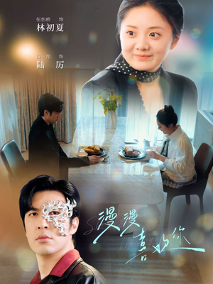 漫漫喜欢你（78集） UC网盘在线看