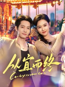 从宜而终（73集） 爱上了这部剧了