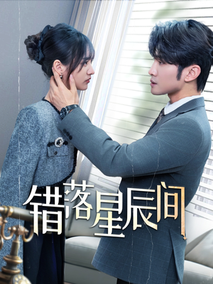 错落星辰间（82集） 80到100集