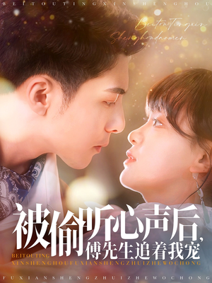 被偷听心声后，傅先生追着我宠（81集） 免费在线看全集