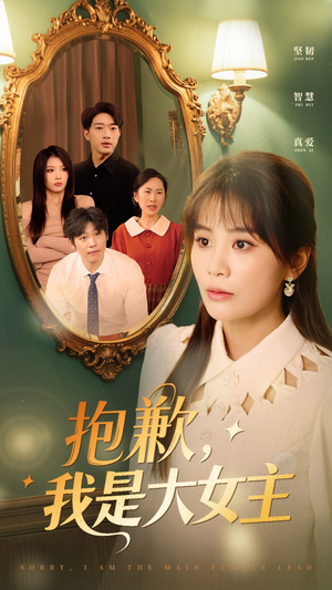 抱歉，我是大女主（30集） 在线观看完整版