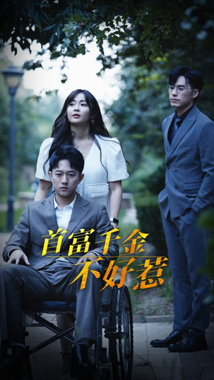 首富千金不好惹（100集） 热门短剧追不停