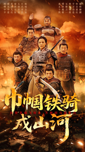 巾帼铁骑戍山河（48集） 免费看全网短剧