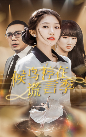 候鸟停在谎言季（45集） 剧好看短剧推荐