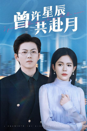 曾许星辰共赴月（53集） 热门短剧分享