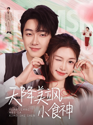 天降美飒小食神（30集） 短剧抢先看
