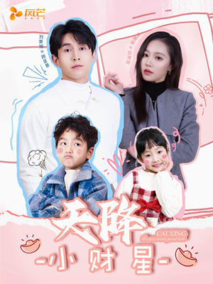 天降小财星（41集） 太好看了短剧