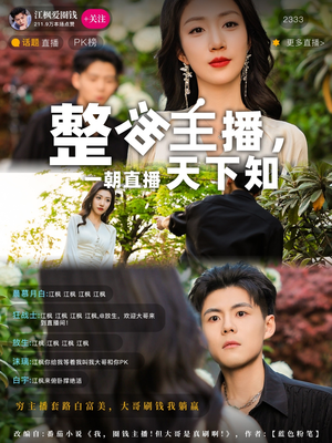 整活主播一朝直播天下知（82集） 古代短剧推荐