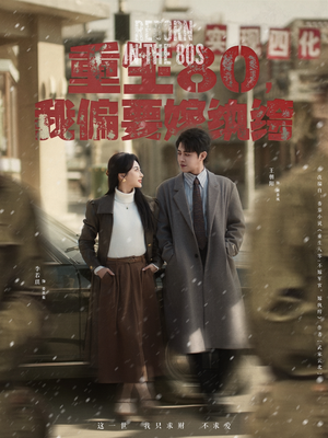 重生80，我偏要嫁纨绔（100集） 热门短剧来袭