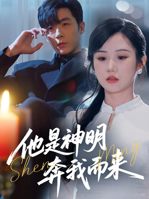 他是神明奔我而来（79集） 短剧小说在线看