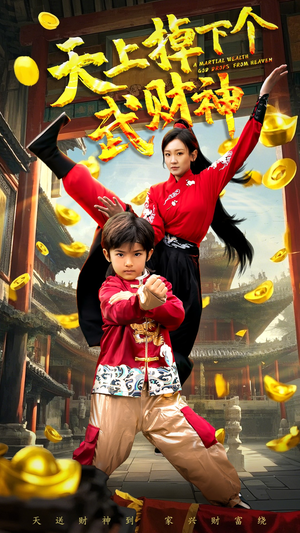 天上掉下个武财神（52集） 热播古装短剧