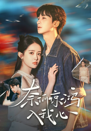 奈何惊鸿入我心（51集） 一口气追完全集