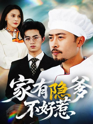 我家老爸是高手（80集） 红果短剧看全集