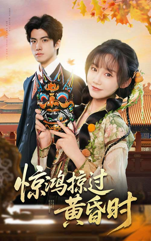 惊鸿掠过黄昏时（50集） 短剧推荐更新中