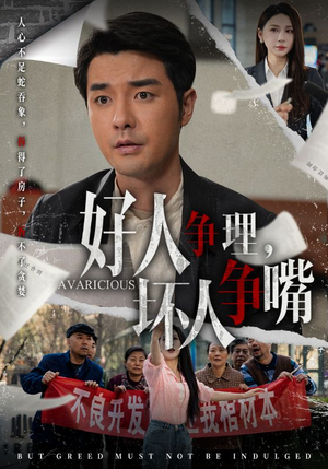 好人争理，坏人争嘴（51集） 男频短剧推荐