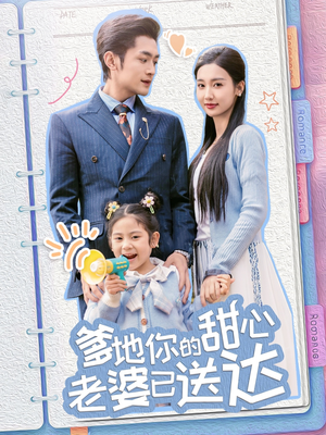 婚后带崽甜蜜蜜（59集） 短剧追不停