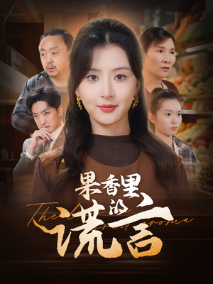 果香里的谎言（40集） 超甜短剧抢先看