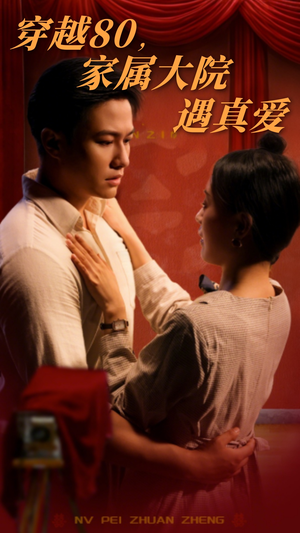 穿越80家属大院遇真爱（60集） 在哪个平台能看