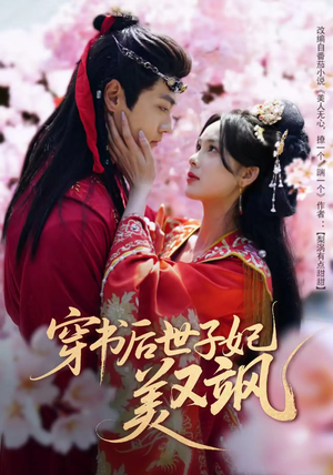 穿书后世子妃美又飒（65集） 精彩短剧看不停