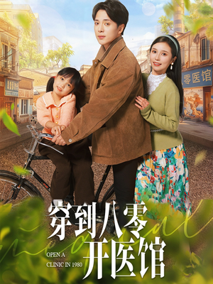 穿到八零开医馆（63集） 热门短剧抢先
