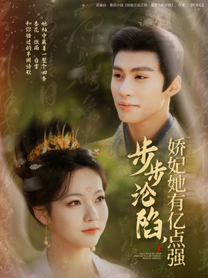 步步沦陷，娇妃她有亿点强（82集） 评价怎么样