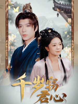 千岁窃君心（80集） 热门短剧推广