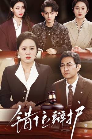 错位辩护（34集） 免费看短剧