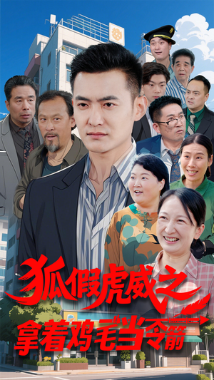 狐假虎威之拿着鸡毛当令箭（68集） 短剧精彩不断