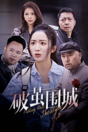 潜入深渊（60集） 最火的短剧