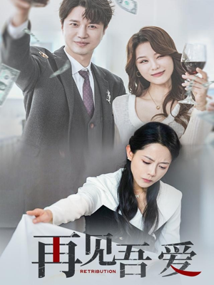 再见吾爱（45集）全集一次看完