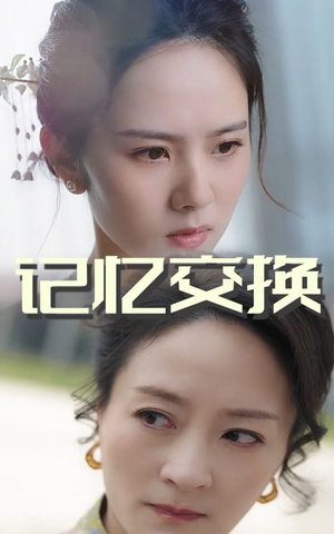 记忆交换（60集） 短剧太好看