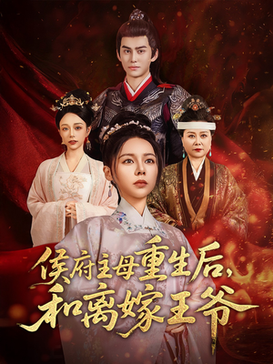 侯府主母重生后和离嫁王爷（63集） 超甜短剧分享