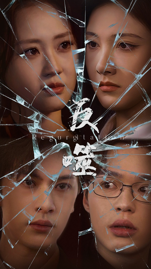 反噬（84集） 在线免费观看