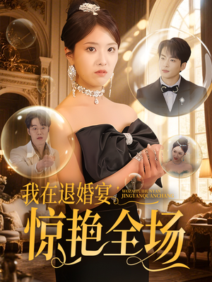 我在退婚宴惊艳全场（54集） 全集免费