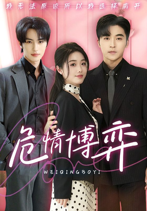 危情博弈（69集） 真的太好看了