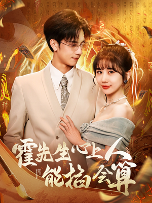 霍先生心上人能掐会算（60集） 我全都看完了