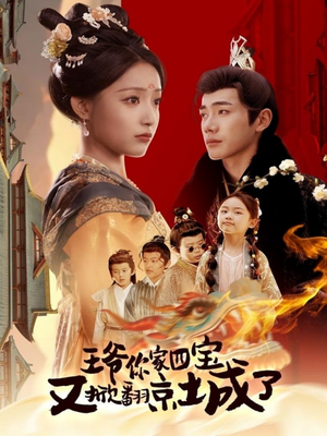 萌宝拆家日记，王爷的京城危机（74集） 短剧全集免费看