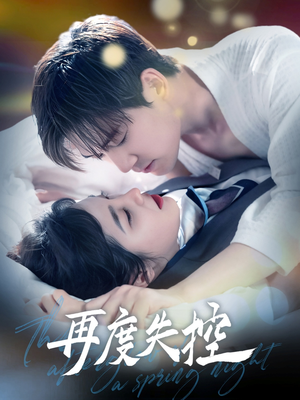 再度失控（79集） 热播古装短剧