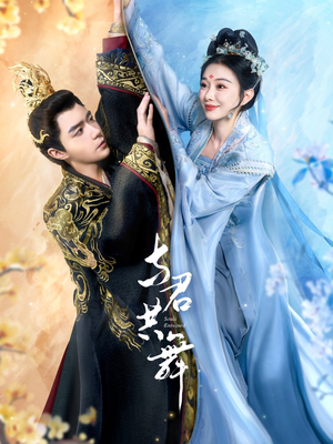 与君共舞（61集） 短剧上热门